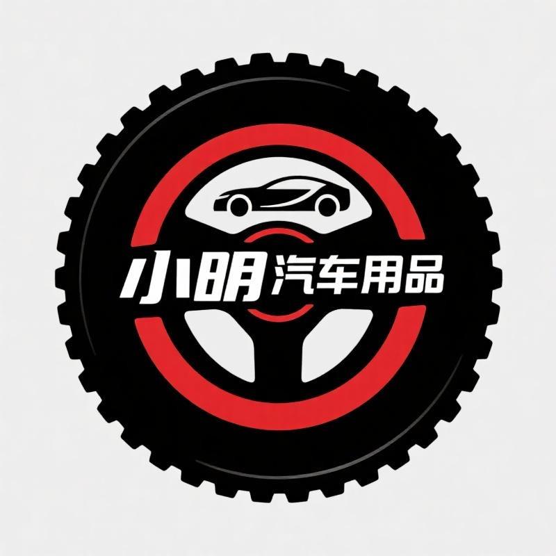 小明汽车用品全仓供应