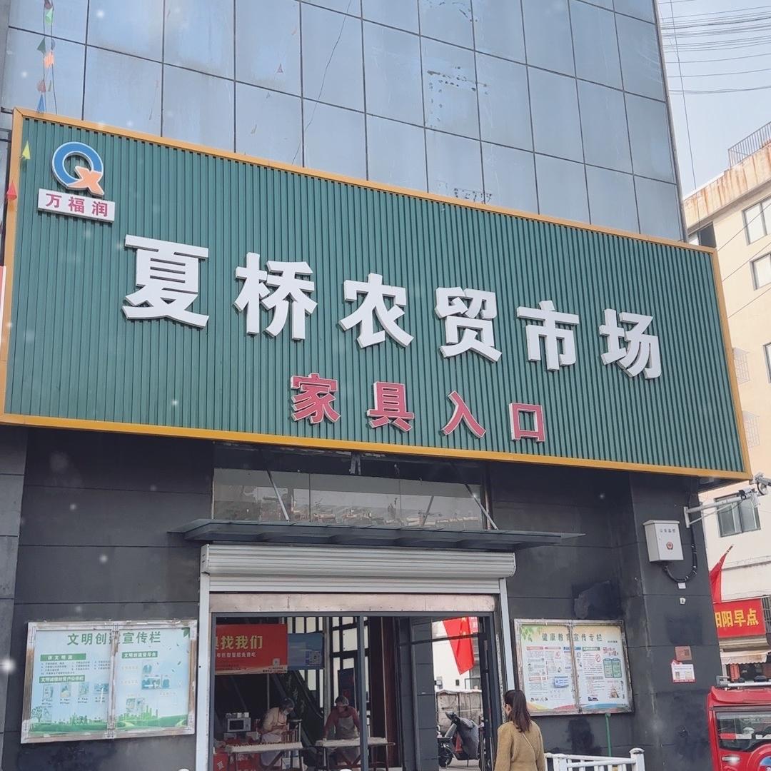 夏桥农贸市场