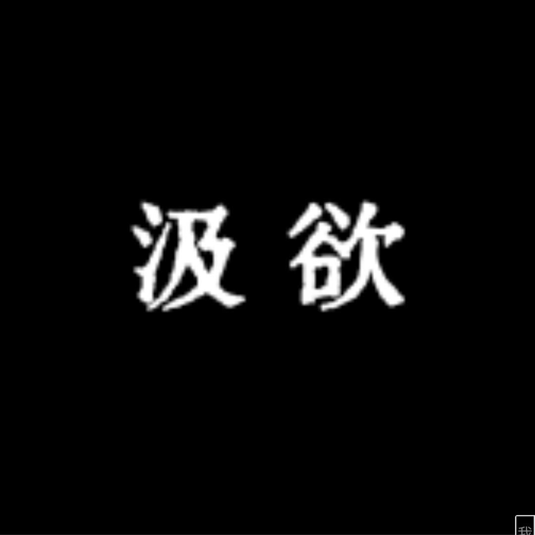 汲欲