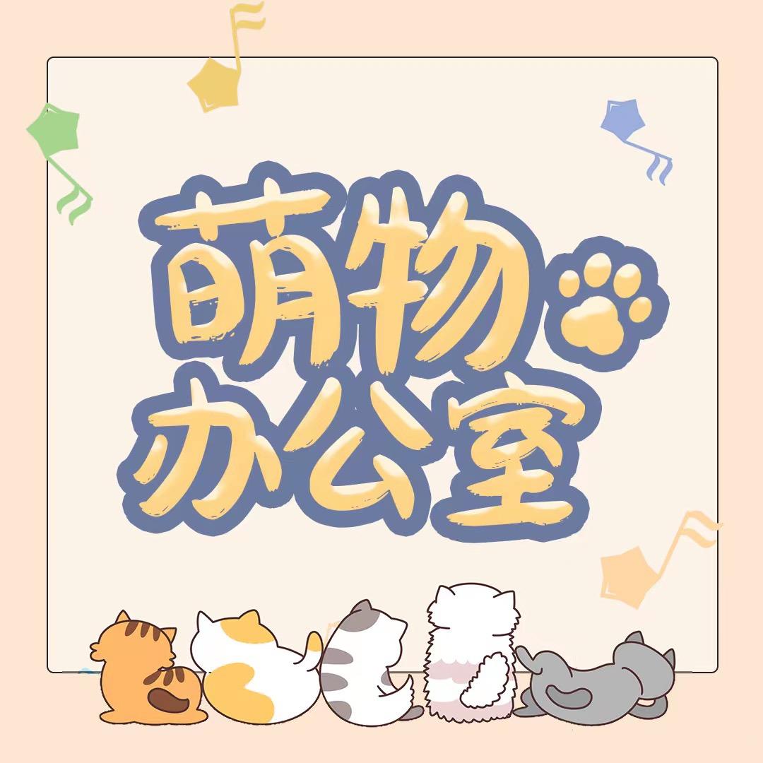 萌物办公室