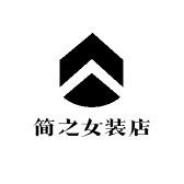 简之衣女装