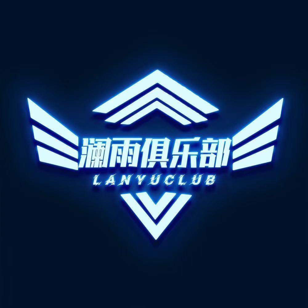 三角洲澜雨俱乐部