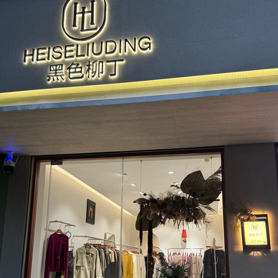 黑色柳丁精品女装店