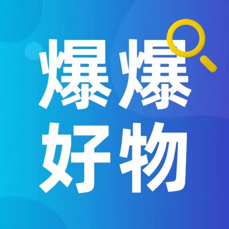 爆款好物