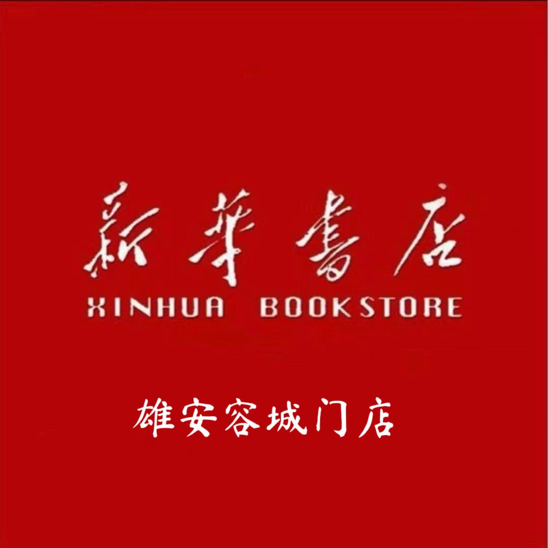 雄安新华（容城店）