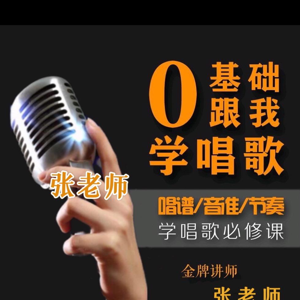 张老师教唱歌（零基础学习）