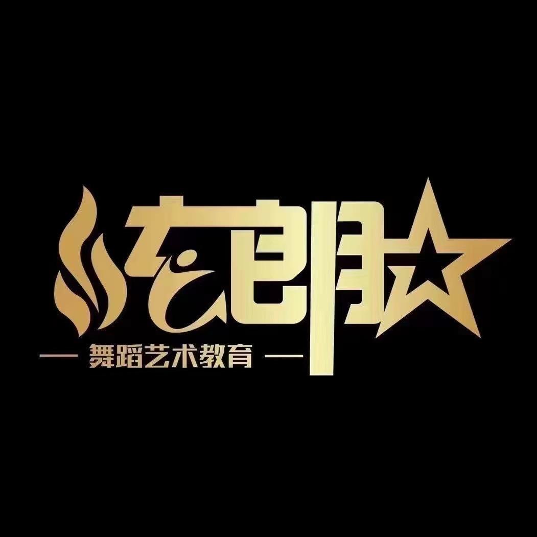 炫朗舞蹈昌邑校区袁老师