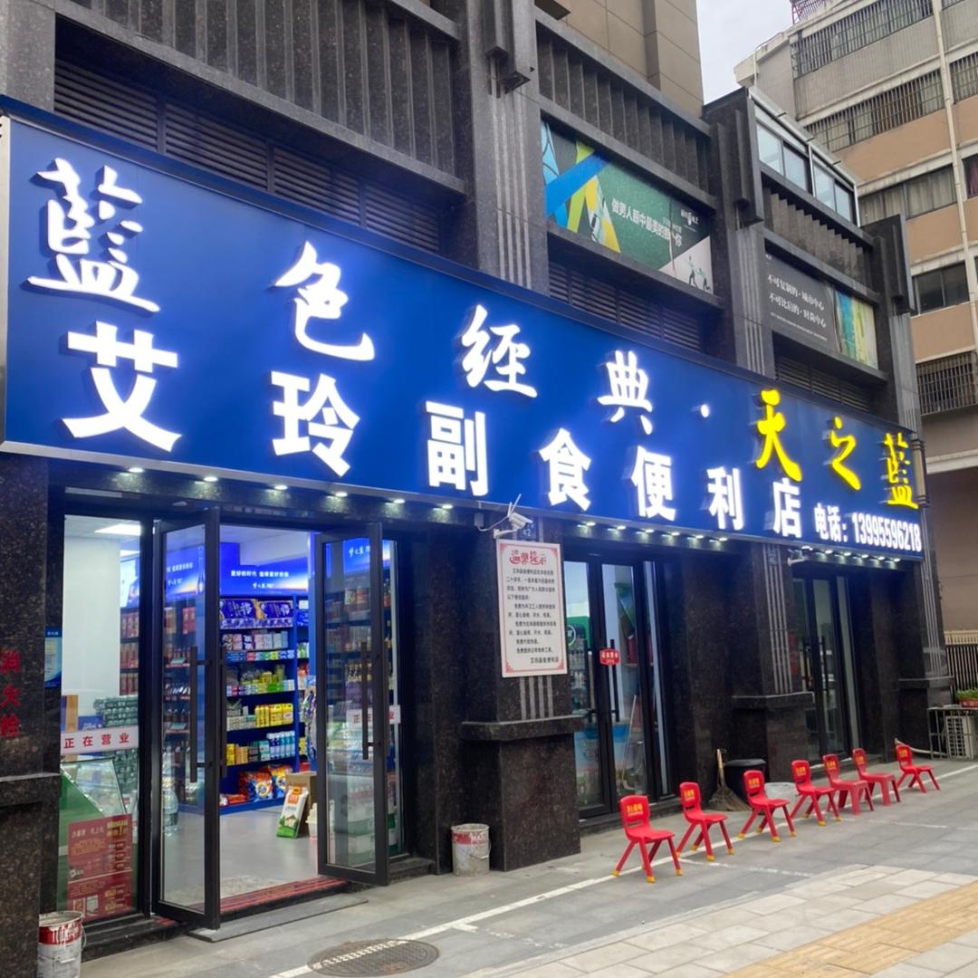艾玲便利店