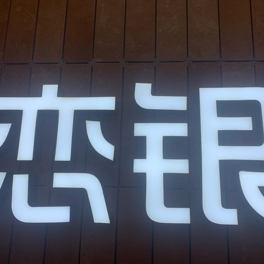 恋银黔江二店小广场店
