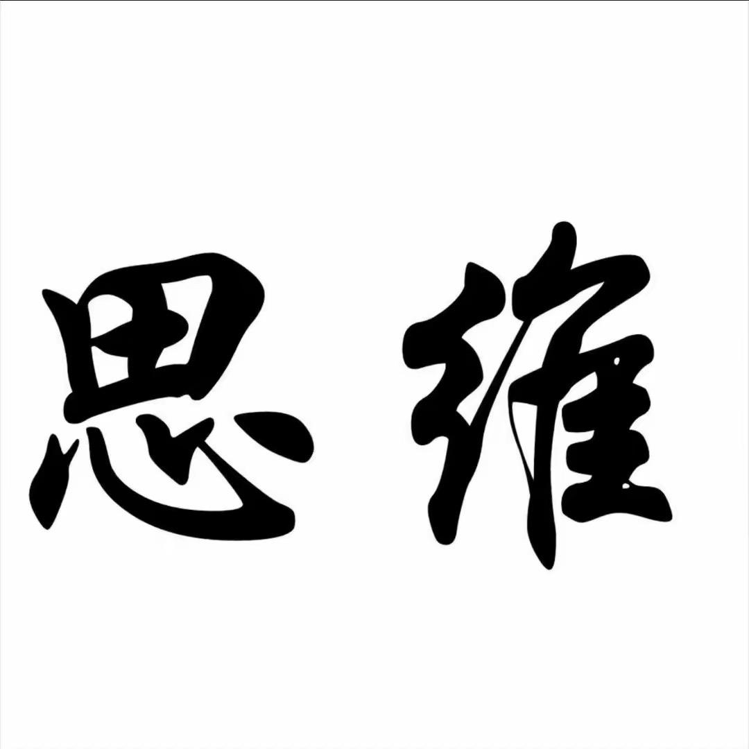 思维提升