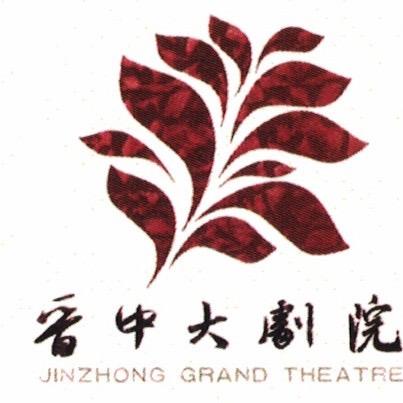 晋中大剧院