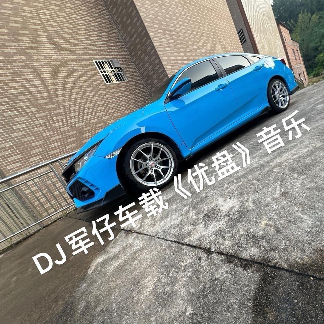 DJ军仔车载音乐U盘