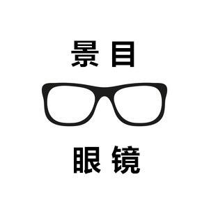景目眼镜