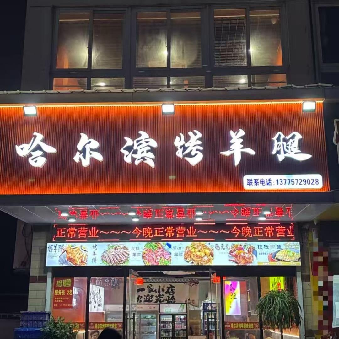 哈尔滨烤羊腿姜堰店