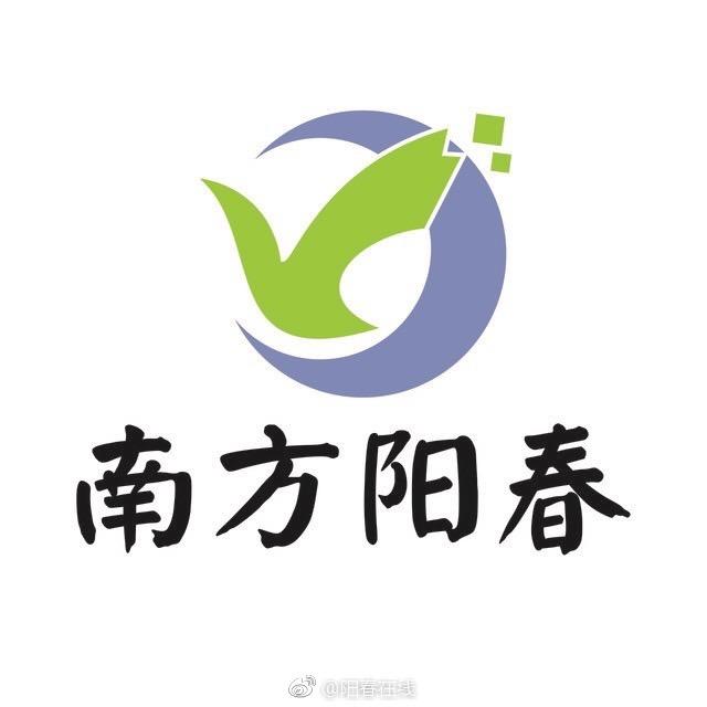 南方 阳春