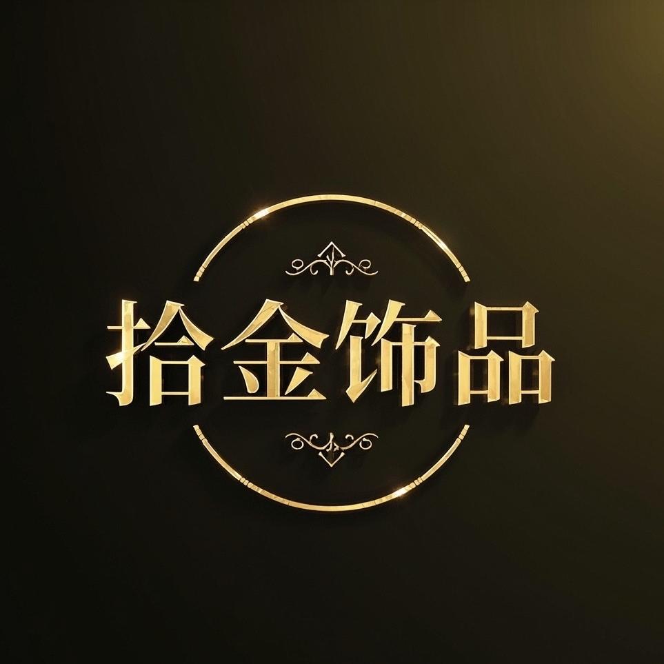 拾金饰品铺