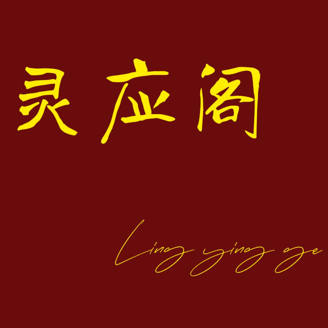 灵应阁🦊