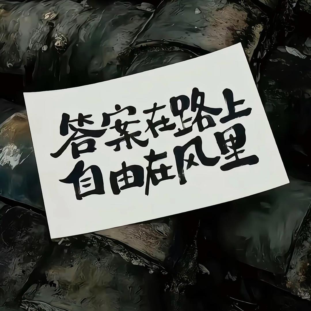 明月清风我