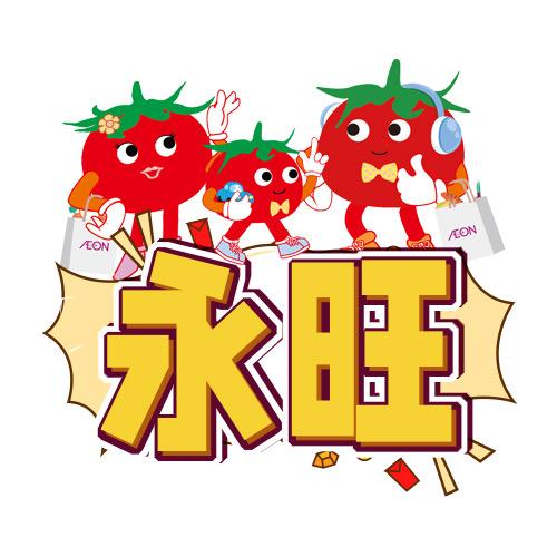 永旺粤有料