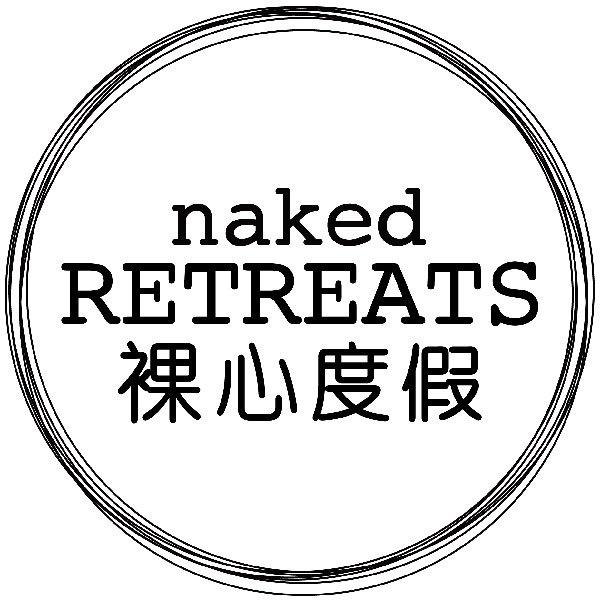 裸心度假nakedRetreats