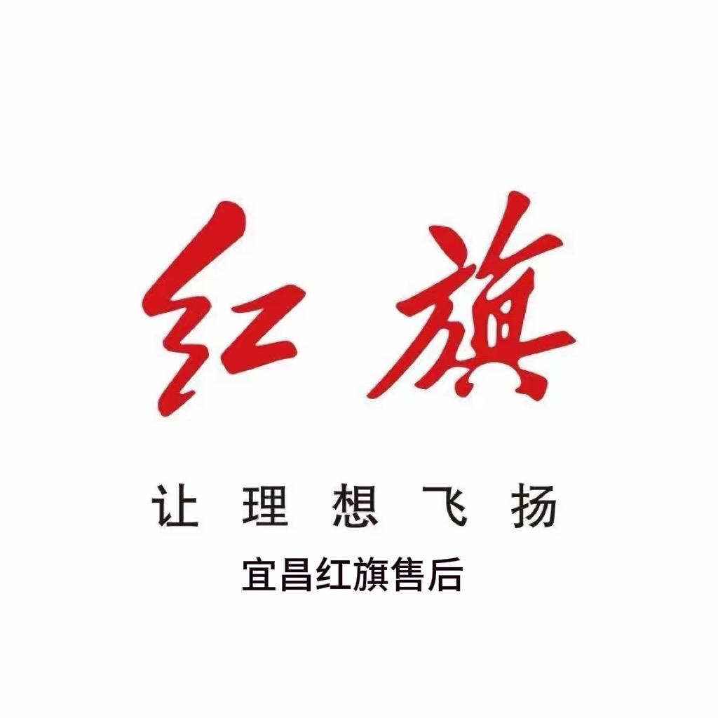 宜昌华健晟旗红旗售后服务