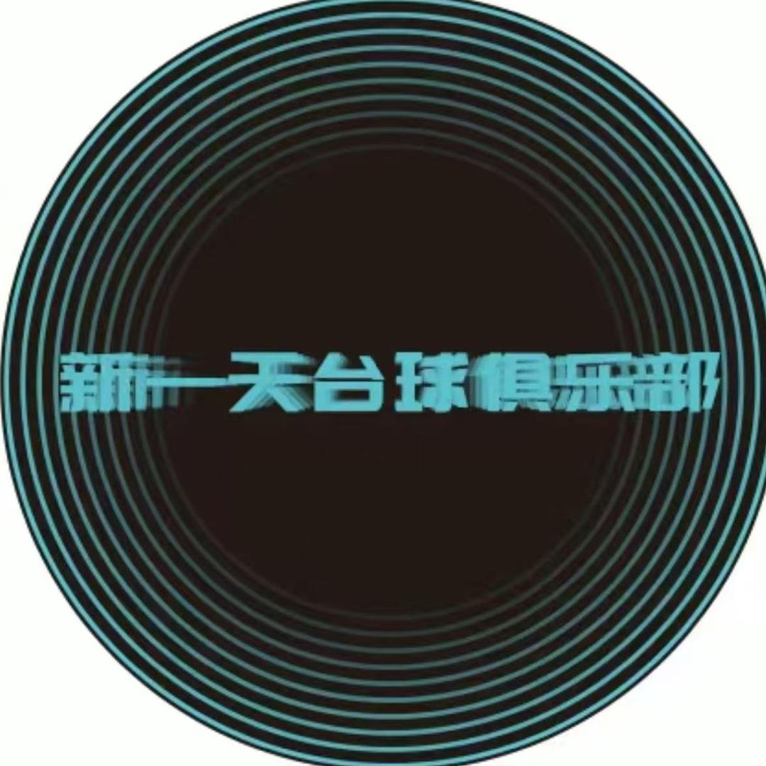 新一天🎱台球俱乐部