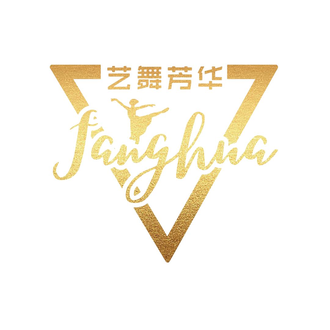 界首市艺舞芳华文化艺术中心