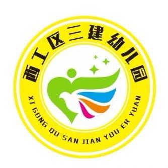 西工三建幼儿园