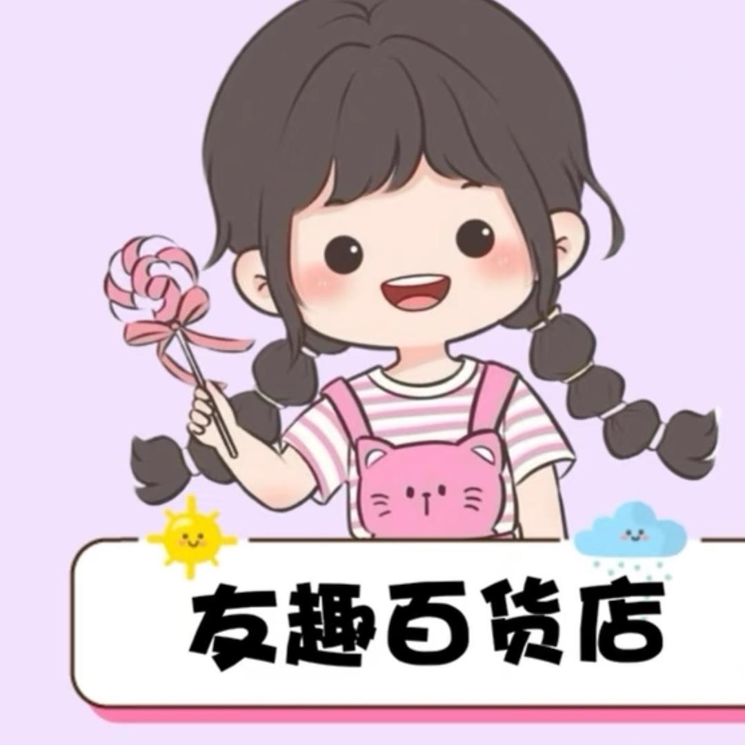 友趣百货店