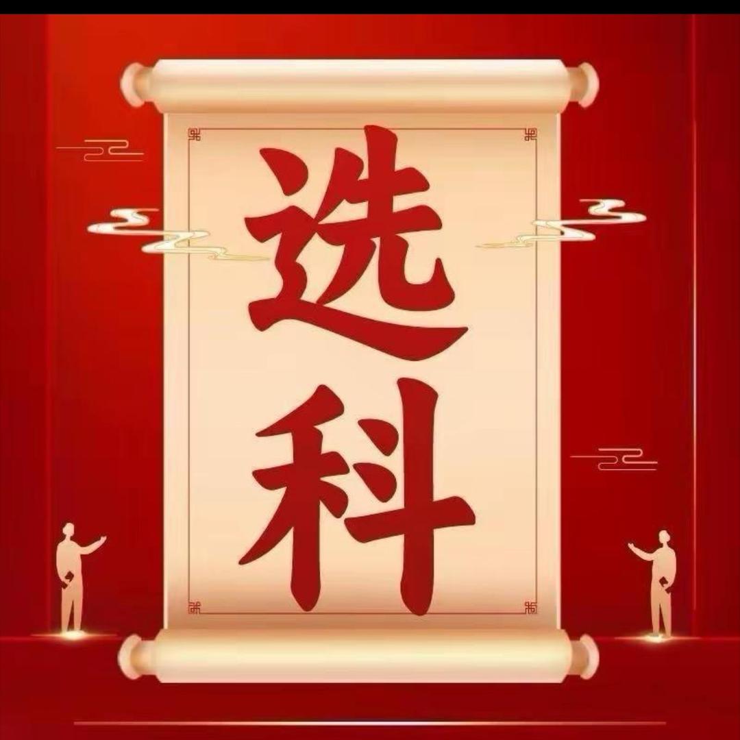 张老师选科