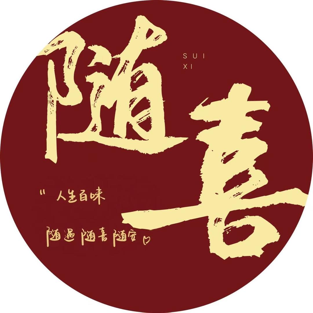 丽水随喜网络文化传媒有限公司