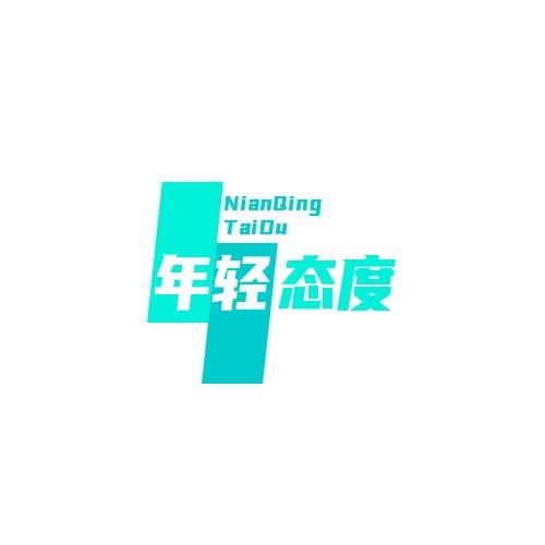 年轻态度家居美学