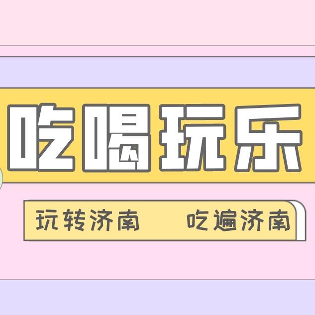 吃喝玩乐在济南