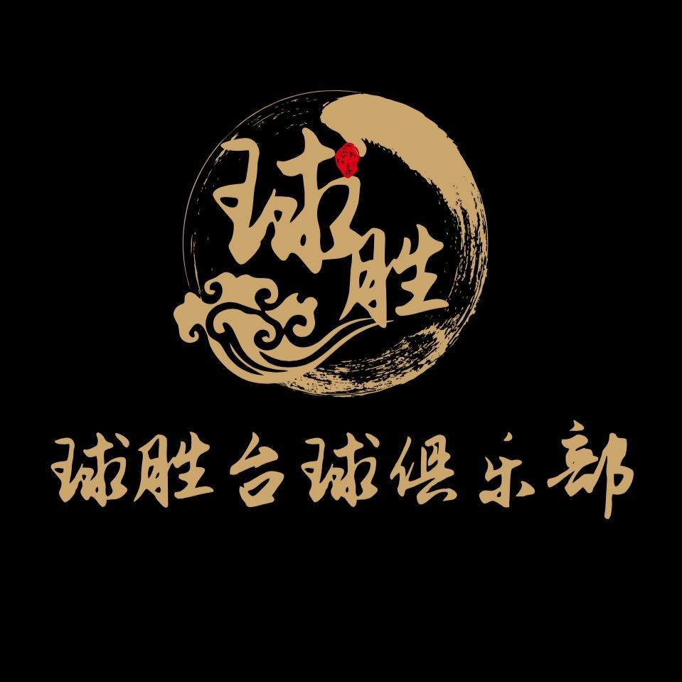 球胜乔氏台球俱乐部