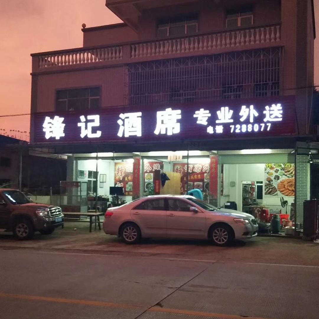 紫金县黄塘镇锋记酒楼
