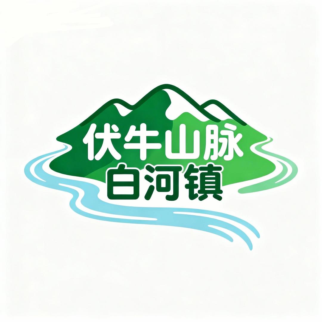伏牛山脉白河镇
