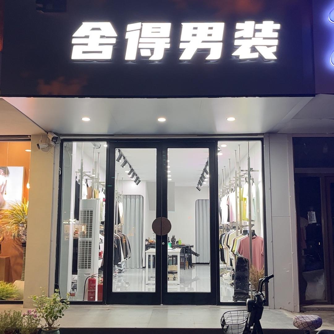 昌乐舍得男装刘姐