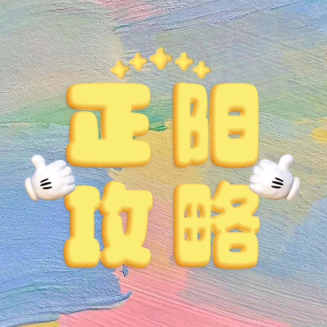 正阳攻略（接直播）