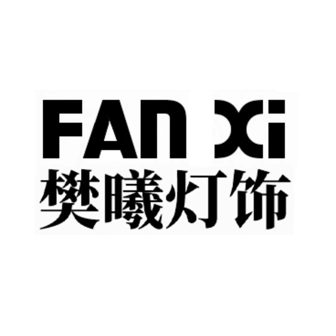 樊曦灯饰企业店