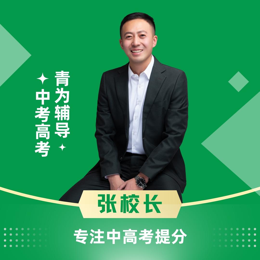 唐山中高考张老师