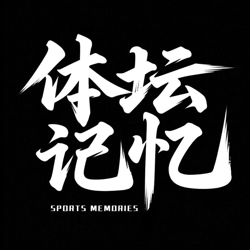 体坛记忆