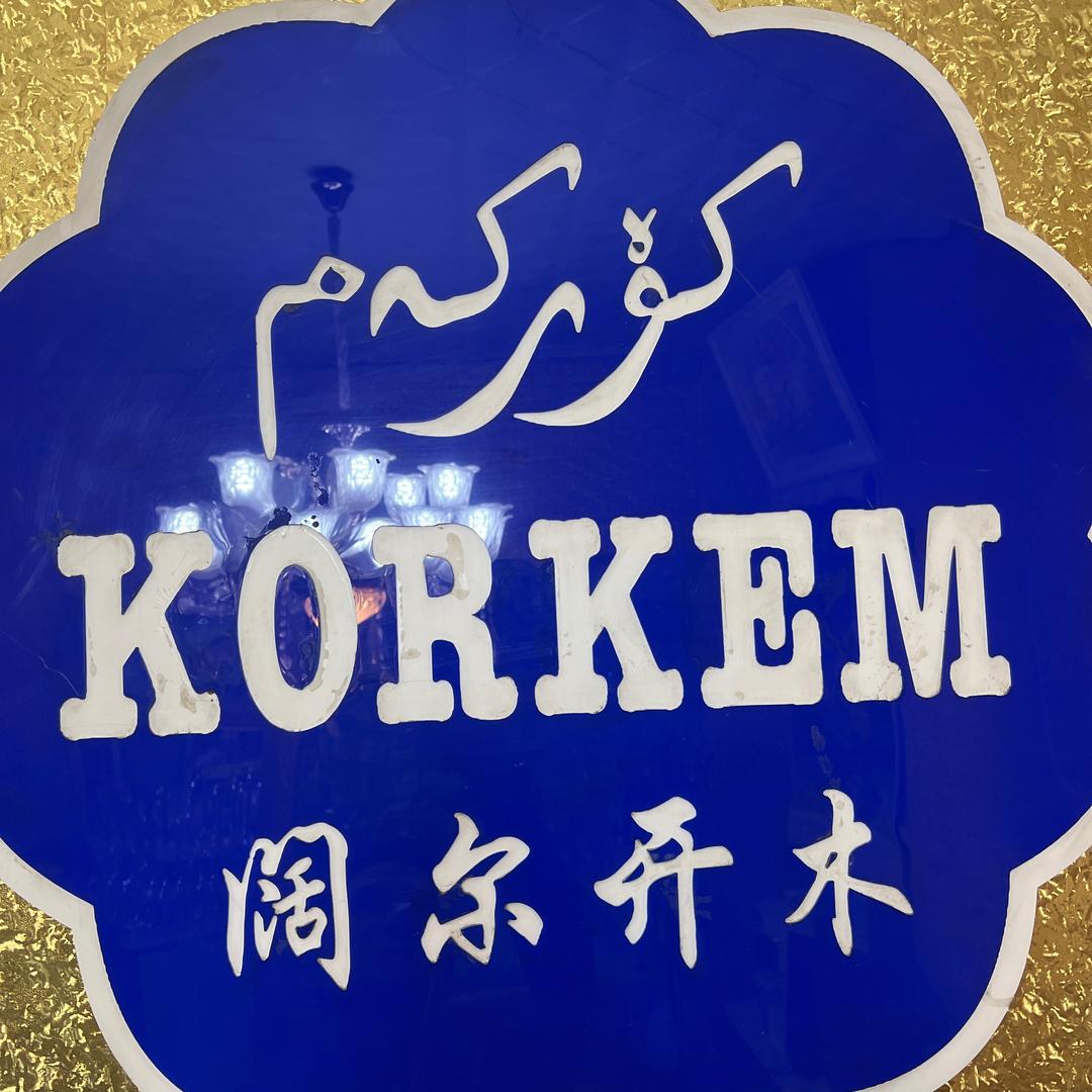 阔尔开木