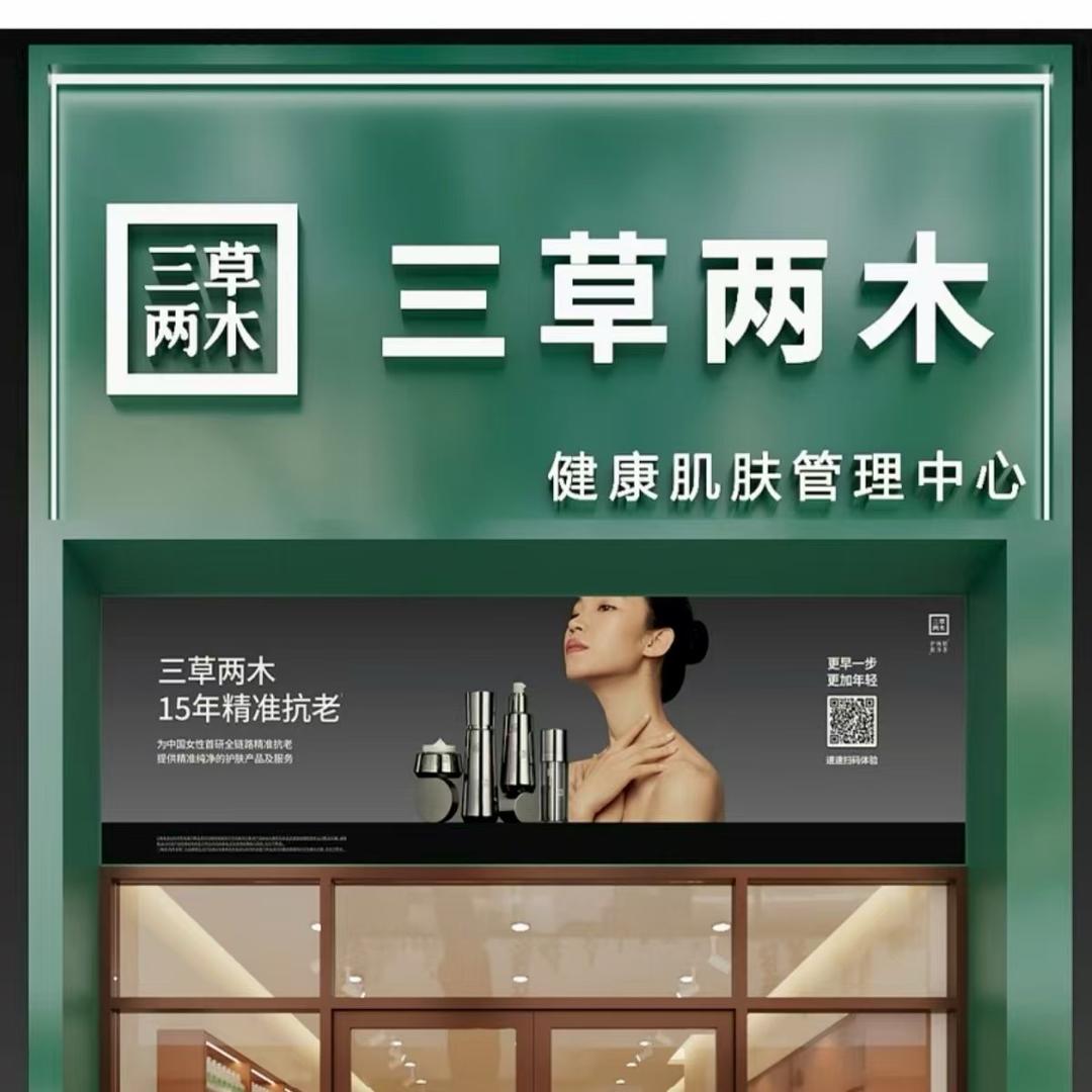 三草两木全福元店