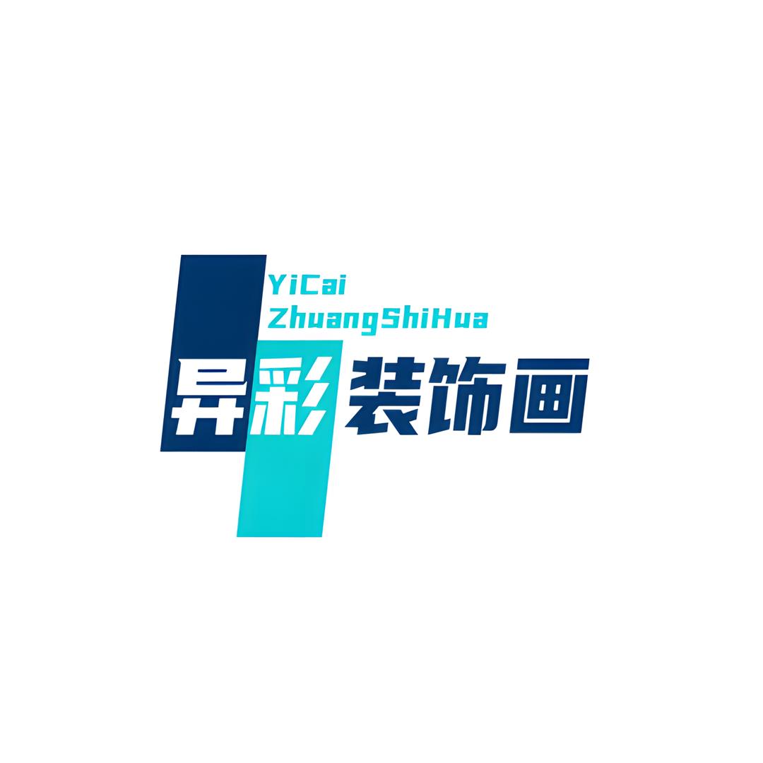 异彩家居装饰画