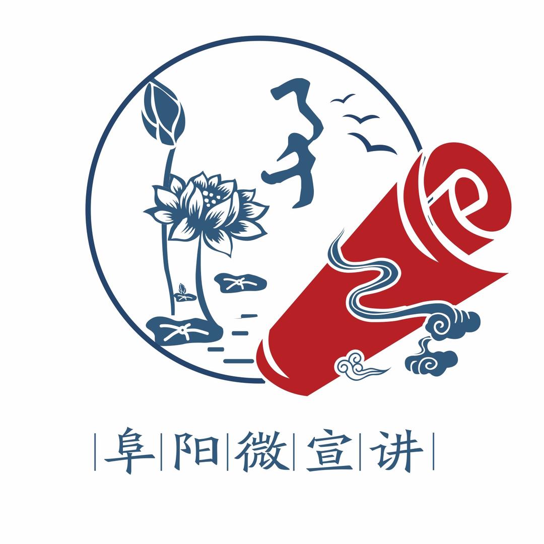 阜阳微宣讲