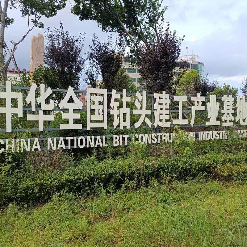 华夏钻头之乡尘名五金工具
