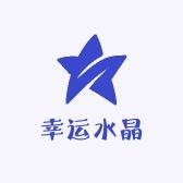 幸运水晶珠宝