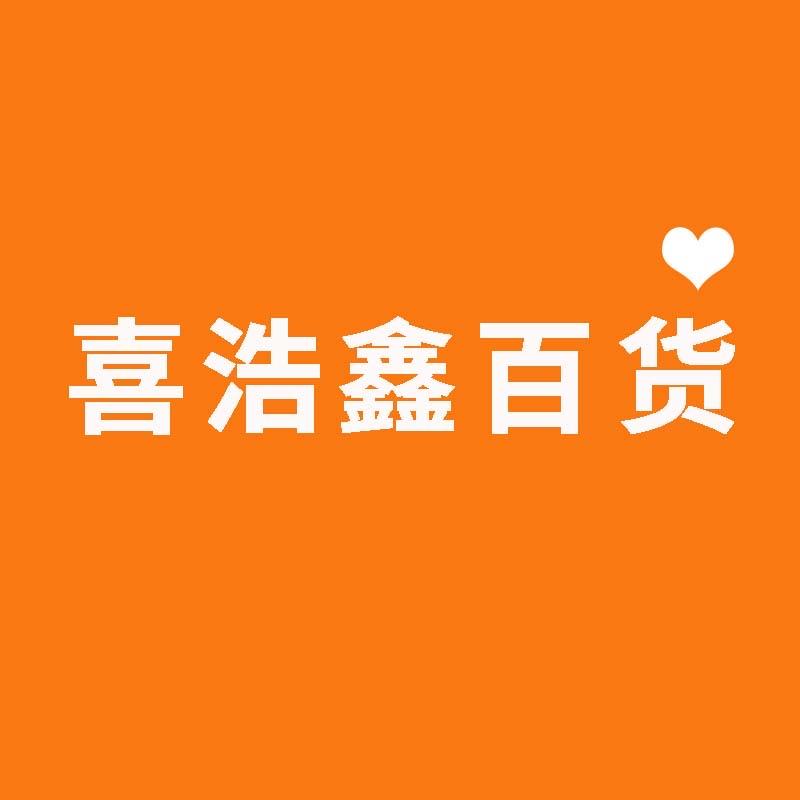 喜浩鑫百货