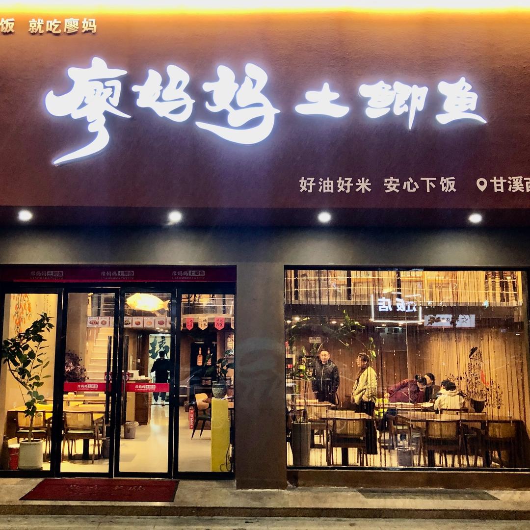 廖妈妈土鲫鱼下饭菜