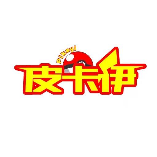 皮卡伊拆卡